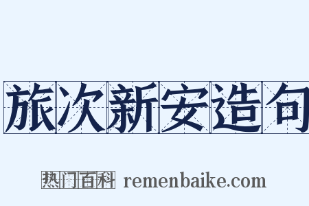 旅次新安造句是什么意思的图片